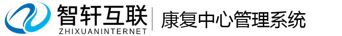 康复中心管理系统